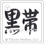Black Belt (黒帯) in Semi-Cursive style Japanese calligraphy by Eri Takase