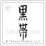 Black Belt (黒帯) in Block style Japanese calligraphy by Eri Takase