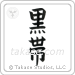Black Belt (黒帯) in Block style Japanese calligraphy by Eri Takase