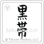 Black Belt (黒帯) in Block style Japanese calligraphy by Eri Takase