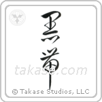 Black Belt (黒帯) in Cursive style Japanese calligraphy by Eri Takase