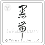Black Belt (黒帯) in Cursive style Japanese calligraphy by Eri Takase