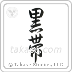 Black Belt (黒帯) in Design style Japanese calligraphy by Eri Takase
