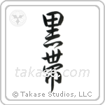 Black Belt (黒帯) in Design style Japanese calligraphy by Eri Takase
