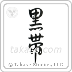 Black Belt (黒帯) in Design style Japanese calligraphy by Eri Takase