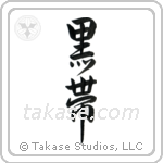 Black Belt (黒帯) in Design style Japanese calligraphy by Eri Takase