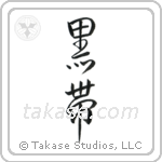 Black Belt (黒帯) in Semi-Cursive style Japanese calligraphy by Eri Takase