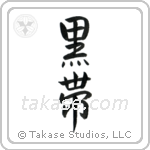 Black Belt (黒帯) in Semi-Cursive style Japanese calligraphy by Eri Takase