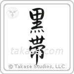 Black Belt (黒帯) in Semi-Cursive style Japanese calligraphy by Eri Takase