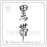 Black Belt (黒帯) in Semi-Cursive style Japanese calligraphy by Eri Takase