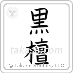 Ebony (黒檀) in Block style Japanese calligraphy by Eri Takase