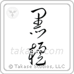 Ebony (黒檀) in Cursive style Japanese calligraphy by Eri Takase