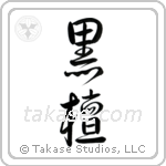 Ebony (黒檀) in Design style Japanese calligraphy by Eri Takase