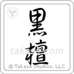 Ebony (黒檀) in Semi-Cursive style Japanese calligraphy by Eri Takase