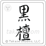 Ebony (黒檀) in Semi-Cursive style Japanese calligraphy by Eri Takase