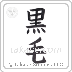 Black hair (黒毛) in Block style Japanese calligraphy by Eri Takase