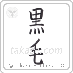 Black hair (黒毛) in Block style Japanese calligraphy by Eri Takase