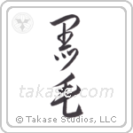 Black hair (黒毛) in Design style Japanese calligraphy by Eri Takase