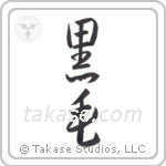 Black hair (黒毛) in Semi-Cursive style Japanese calligraphy by Eri Takase