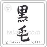 Black hair (黒毛) in Semi-Cursive style Japanese calligraphy by Eri Takase