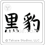 Black Panther (黒豹) in Block style Japanese calligraphy by Eri Takase