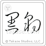 Black Panther (黒豹) in Cursive style Japanese calligraphy by Eri Takase
