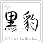 Black Panther (黒豹) in Semi-Cursive style Japanese calligraphy by Eri Takase