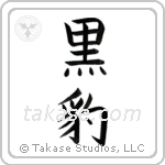 Black Panther (黒豹) in Block style Japanese calligraphy by Eri Takase