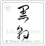 Black Panther (黒豹) in Cursive style Japanese calligraphy by Eri Takase