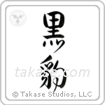 Black Panther (黒豹) in Design style Japanese calligraphy by Eri Takase
