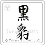 Black Panther (黒豹) in Semi-Cursive style Japanese calligraphy by Eri Takase