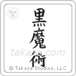 Black Magic (黒魔術) in Block style Japanese calligraphy by Eri Takase