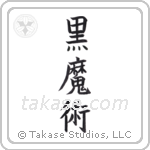 Black Magic (黒魔術) in Block style Japanese calligraphy by Eri Takase