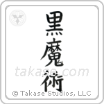 Black Magic (黒魔術) in Block style Japanese calligraphy by Eri Takase