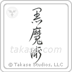 Black Magic (黒魔術) in Cursive style Japanese calligraphy by Eri Takase