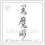 Black Magic (黒魔術) in Cursive style Japanese calligraphy by Eri Takase
