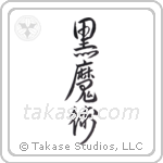 Black Magic (黒魔術) in Design style Japanese calligraphy by Eri Takase