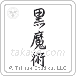 Black Magic (黒魔術) in Semi-Cursive style Japanese calligraphy by Eri Takase
