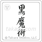 Black Magic (黒魔術) in Semi-Cursive style Japanese calligraphy by Eri Takase
