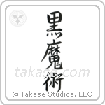 Black Magic (黒魔術) in Semi-Cursive style Japanese calligraphy by Eri Takase
