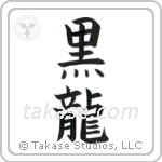 Black Dragon (黒龍) in Block style Japanese calligraphy by Eri Takase
