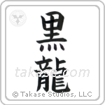 Black Dragon (黒龍) in Block style Japanese calligraphy by Eri Takase
