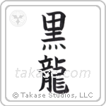 Black Dragon (黒龍) in Block style Japanese calligraphy by Eri Takase