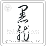 Black Dragon (黒龍) in Cursive style Japanese calligraphy by Eri Takase