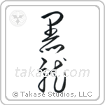 Black Dragon (黒龍) in Cursive style Japanese calligraphy by Eri Takase