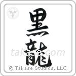 Black Dragon (黒龍) in Design style Japanese calligraphy by Eri Takase