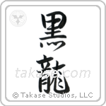 Black Dragon (黒龍) in Design style Japanese calligraphy by Eri Takase