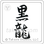 Black Dragon (黒龍) in Design style Japanese calligraphy by Eri Takase
