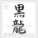 Black Dragon (黒龍) in Semi-Cursive style Japanese calligraphy by Eri Takase