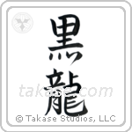 Black Dragon (黒龍) in Semi-Cursive style Japanese calligraphy by Eri Takase